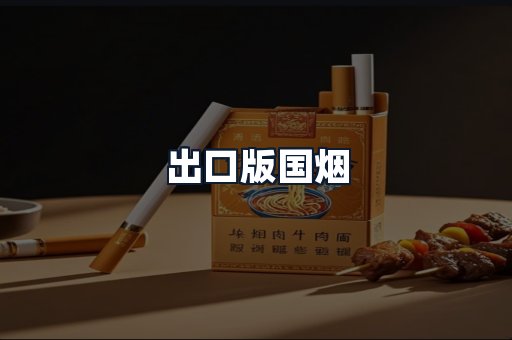 出口版国烟
